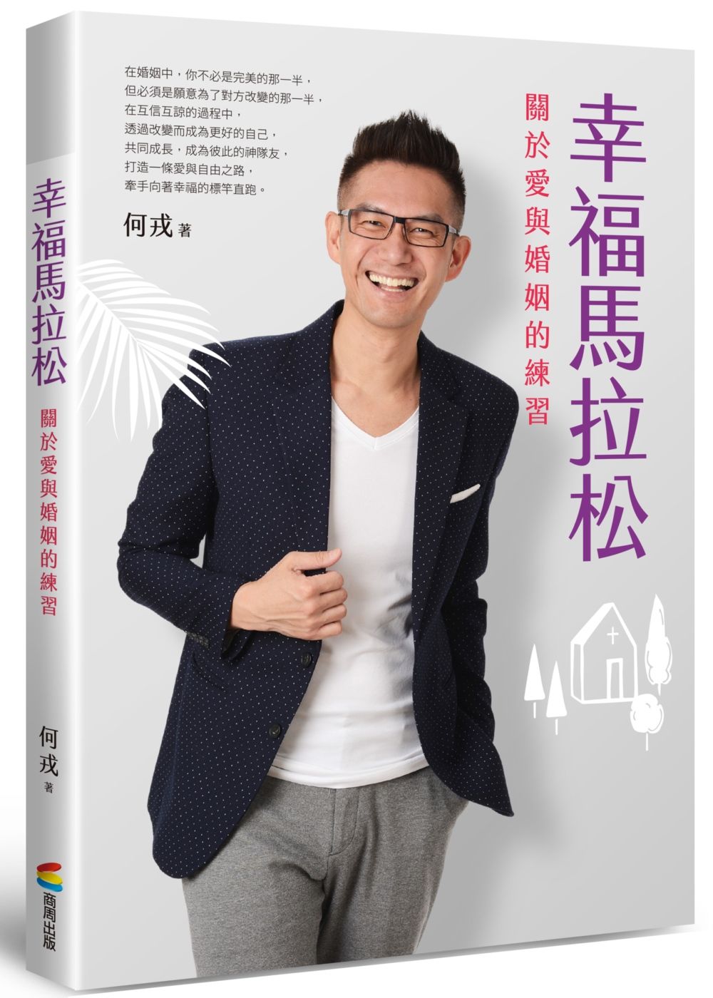 幸福馬拉松:關於愛與婚姻的練習