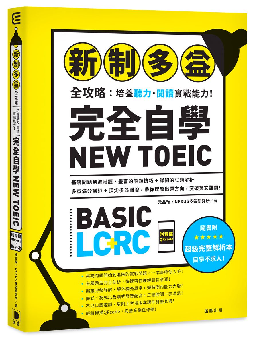 新制多益全攻略:培養聽力.閱讀實戰能力!完全自學NEW TOEIC(附音檔QRcode)