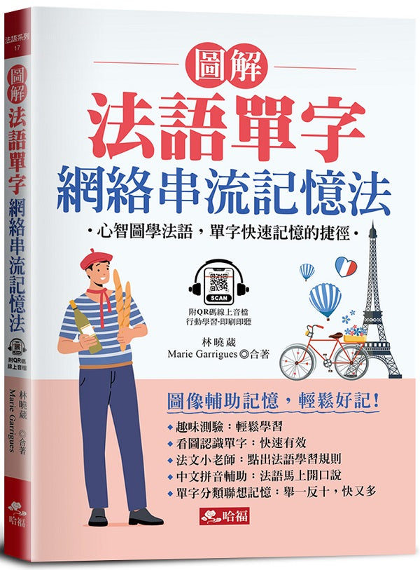 圖解法語單字網絡串流記憶法:心智圖學法語,單字快速記憶的捷徑 (附QR Code音檔)