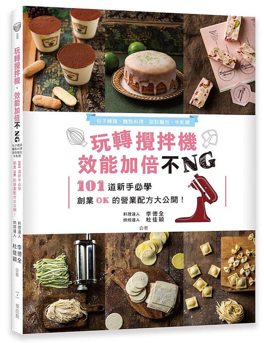玩轉攪拌機,效能加倍不NG:包子饅頭、麵點料理、甜點麵包、牛軋糖, 101道新手必學、創業OK的營業配方大公開!