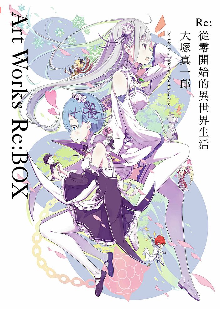Re:從零開始的異世界生活 大塚真一郎 Art Works Re:BOX限定版