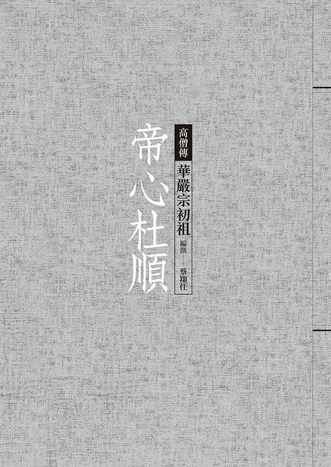 帝心杜順:華嚴宗初祖