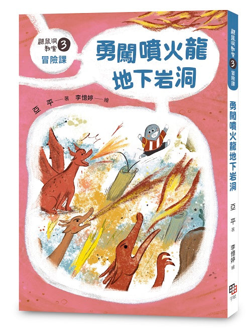 鼴鼠洞教室3:冒險課:勇闖噴火龍地下岩洞