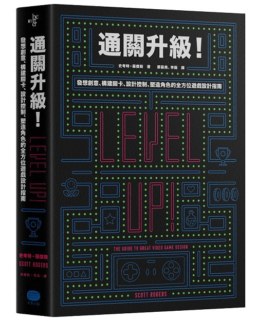 通關升級!發想創意、構建關卡、設計控制、塑造角色的全方位遊戲設計指南