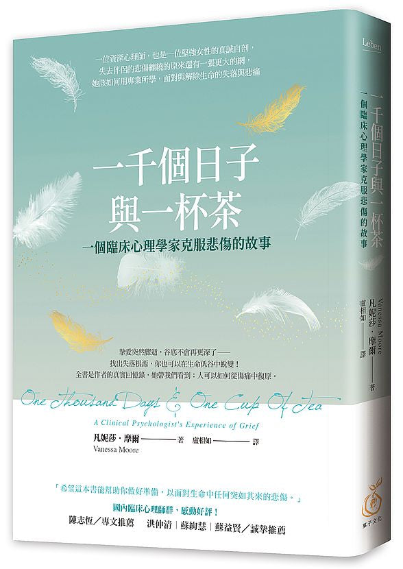 一千個日子與一杯茶:一個臨床心理學家克服悲傷的故事