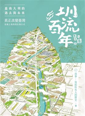 圳流百年:嘉南大圳的過去與未來──真正改變臺灣這塊土地的現在進行式