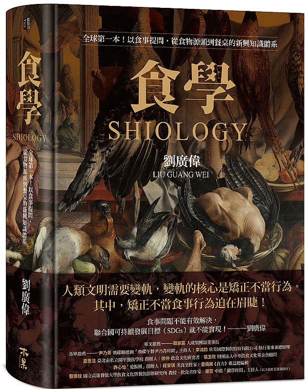 食學:全球第一本!以食事提問,從食物源頭到餐桌的新興知識體系