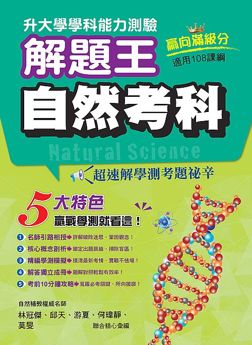 113年升大學學科測驗解題王 自然考科(108課綱)