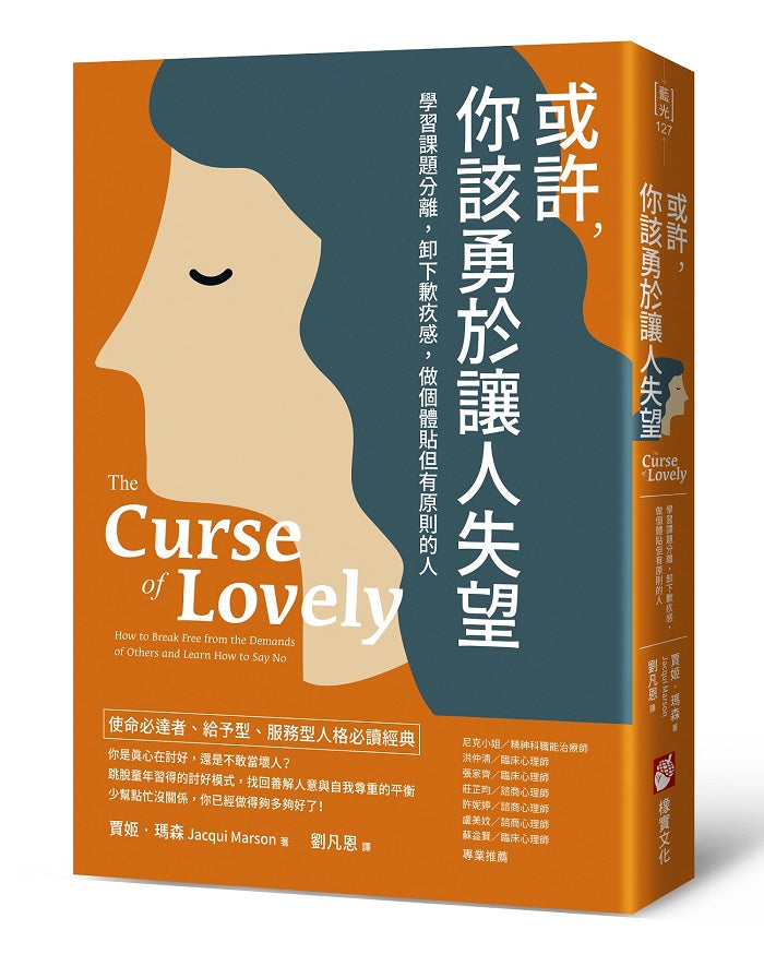 或許,你該勇於讓人失望:學習課題分離,卸下歉疚感,做個體貼但有原則的人