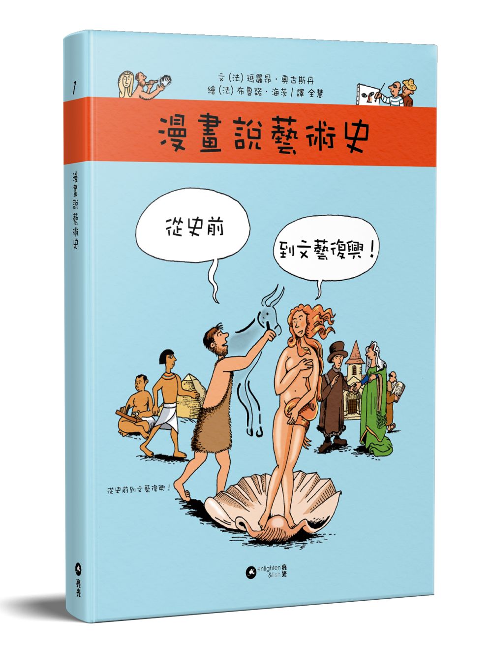 漫畫說藝術史:從史前到文藝復興