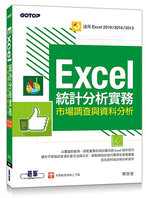 Excel統計分析實務|市場調查與資料分析(適用Excel 2019/2016/2013)