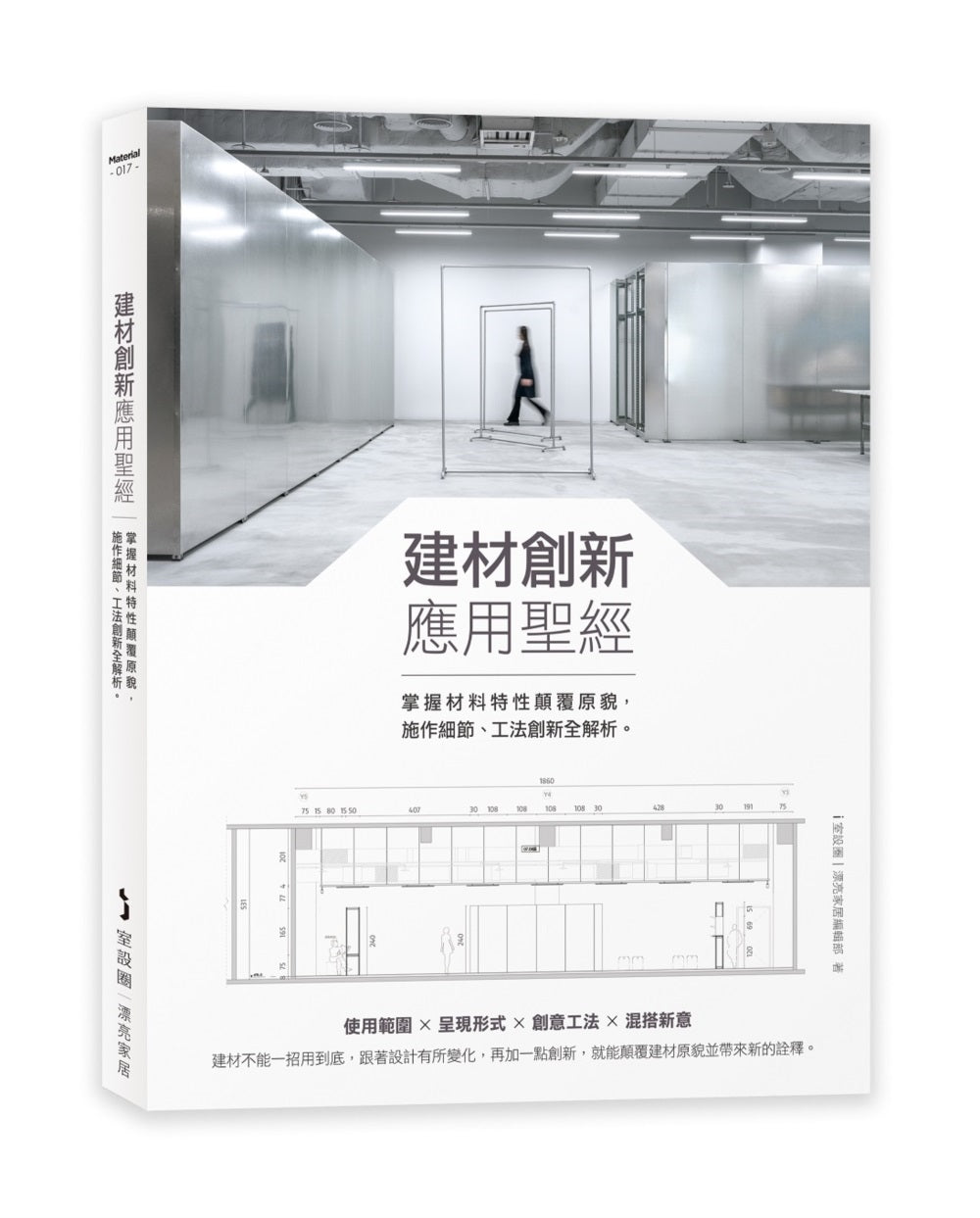 建材創新應用聖經:掌握材料特性顛覆原貌,施作細節、工法創新全解析