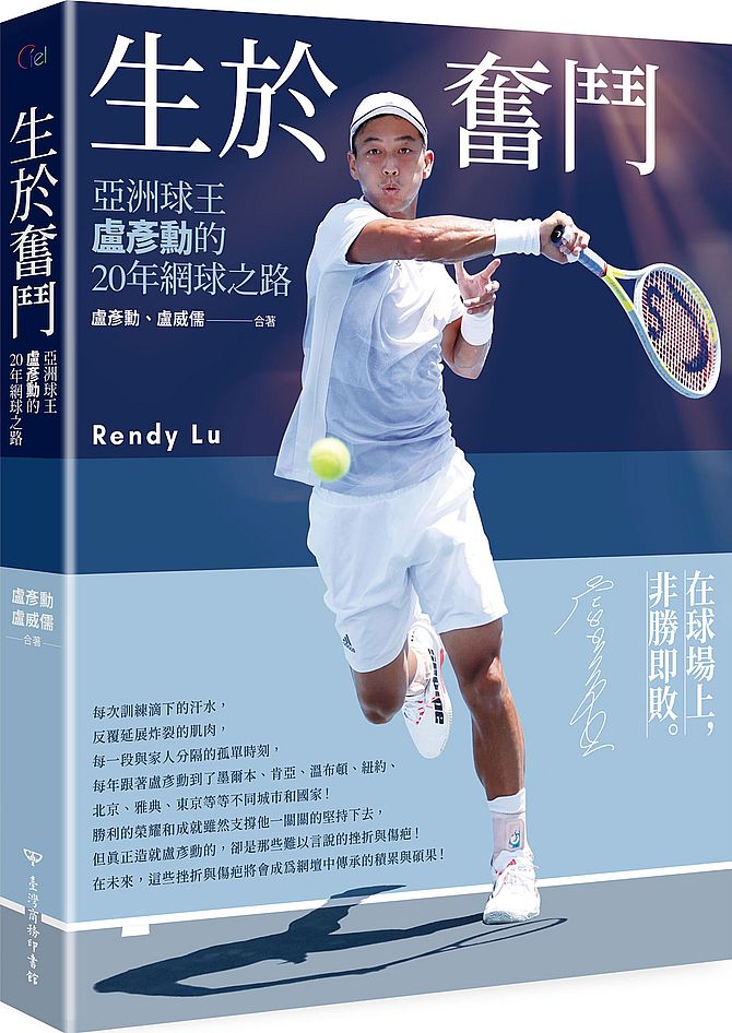 生於奮鬥:亞洲球王盧彥勳的20年網球之路(隨書附書衣海報)