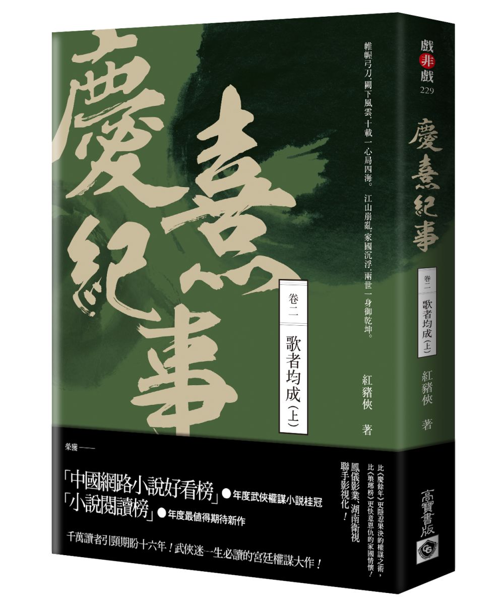 慶熹紀事 卷二:歌者均成(上)