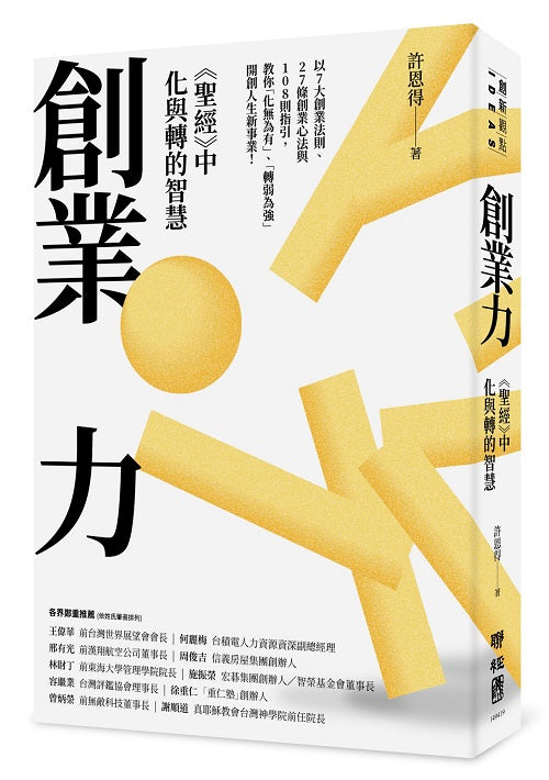 創業力:《聖經》中化與轉的智慧