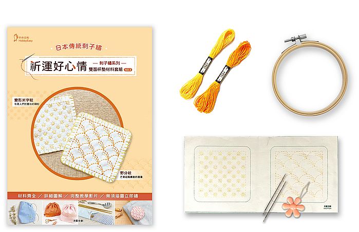 刺子繡系列祈運好心情雙面杯墊材料套組-NO3變形米字紋×野分紋