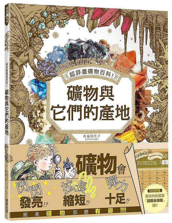 超詳盡礦物百科!礦物與它們的產地