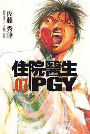 住院醫生PGY 第七集