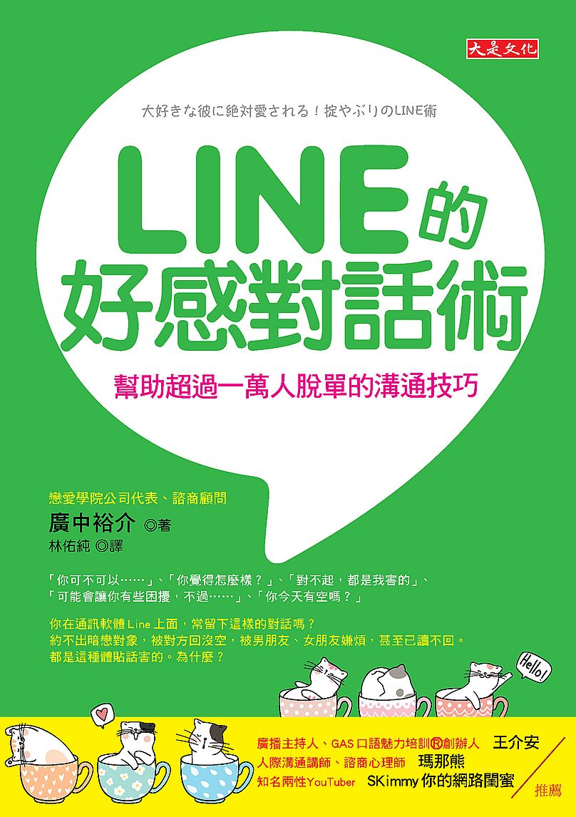 LINE的好感對話術:幫助超過一萬人脫單的溝通技巧