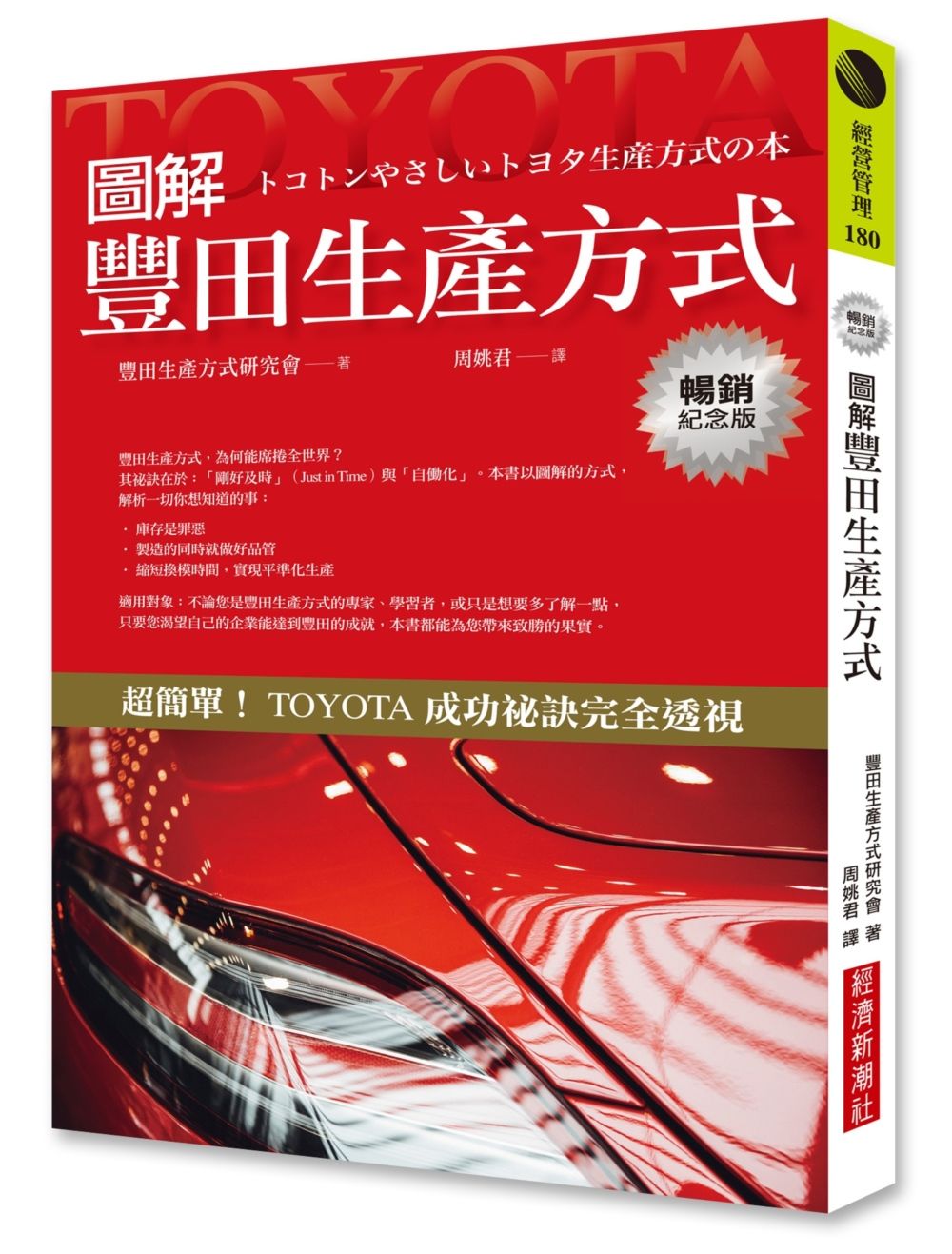 圖解豐田生產方式(暢銷紀念版)