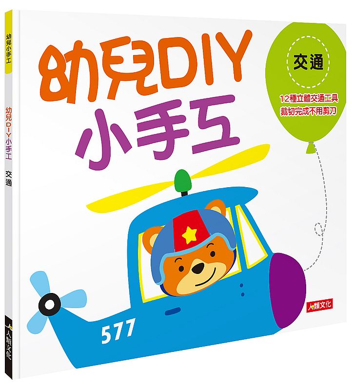 幼兒小手工:幼兒DIY 小手工交通