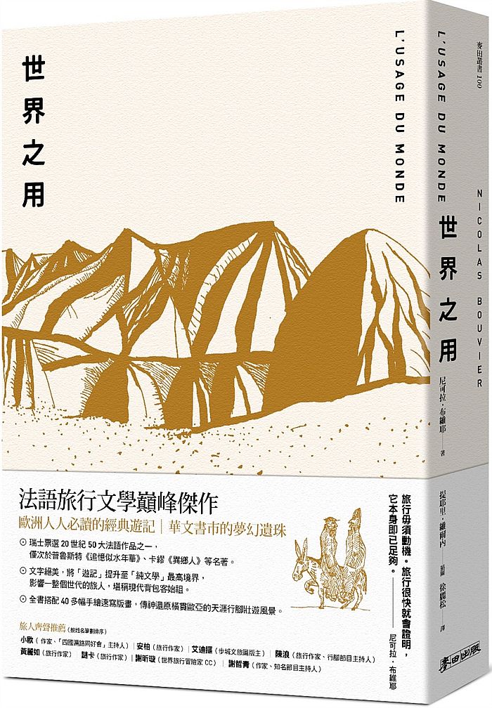世界之用(旅人的永恆聖經,遊記的夢幻逸品,繁體中文版缺席半世紀,台灣首度問世)