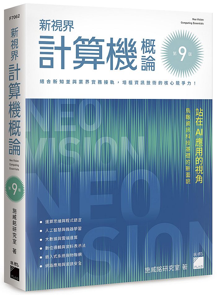 新視界計算機概論 第九版