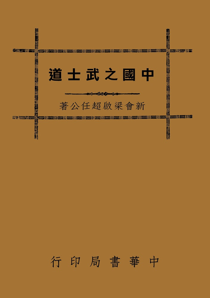中國之武士道