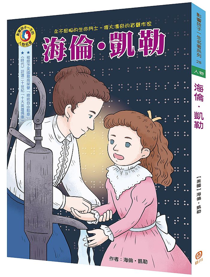影響孩子一生的人物名著:海倫凱勒