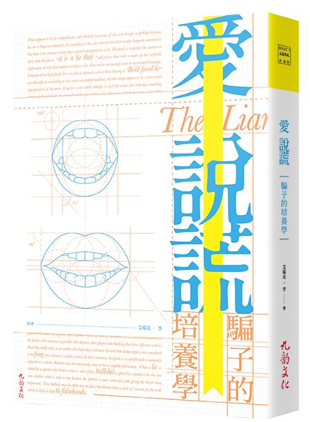 愛說謊:騙子的培養學