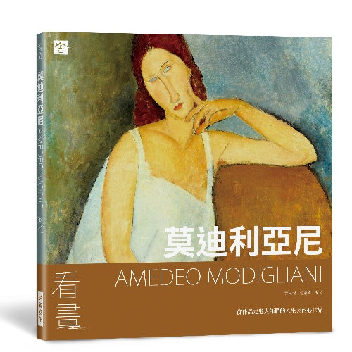 看畫:莫迪利亞尼