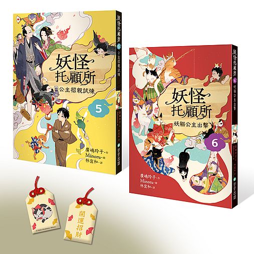妖怪托顧所5&6套書:公主招親試煉?妖貓公主出擊 (附首刷限量精緻刺繡御守-開運招財款)