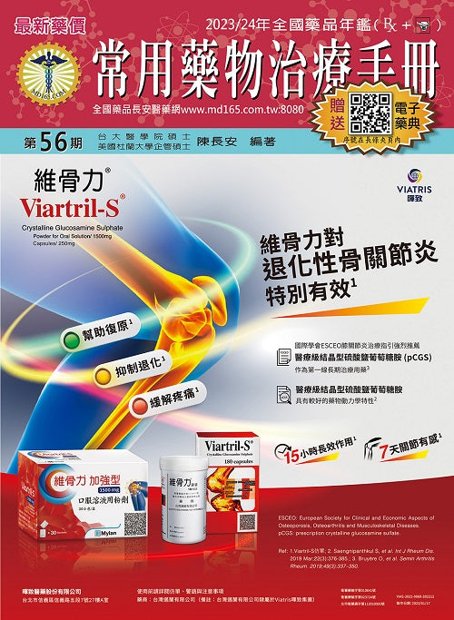 常用藥物治療手冊第56期(附網路版1長安電子藥典2交互作用3辨識查詢4健檢平台)