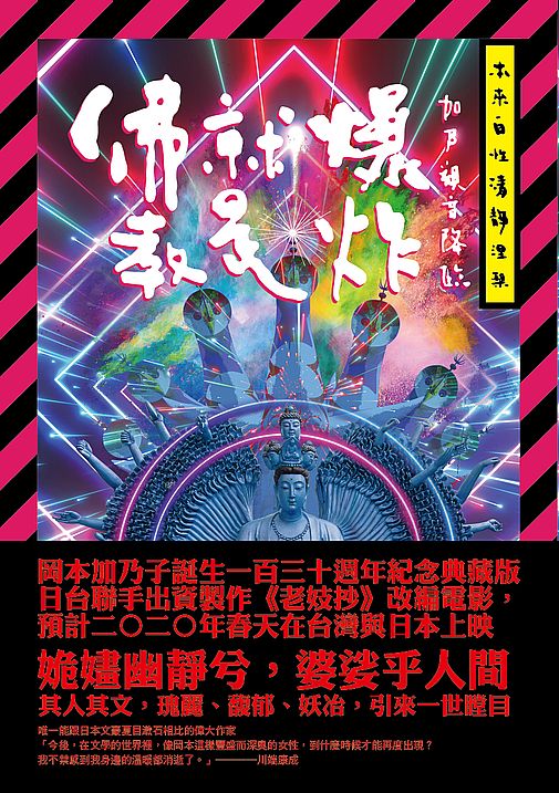 佛教就是爆炸:加乃觀音降臨【岡本加乃子誕生一百三十週年紀念典藏版,獨家光柵片書衣加贈涅槃海報】