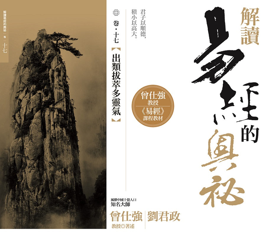 解讀易經的奧祕,卷十七:出類拔萃多靈氣