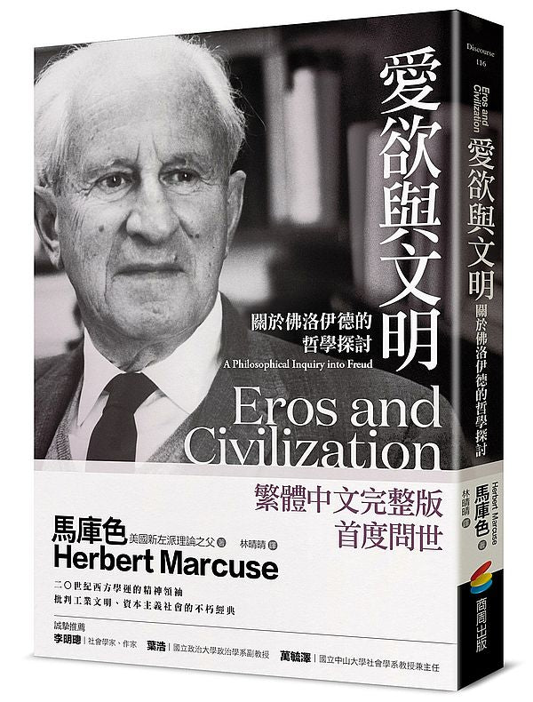 愛欲與文明:關於佛洛伊德的哲學探討