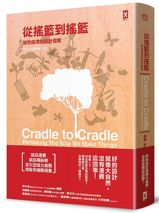從搖籃到搖籃:綠色經濟的設計提案【ESG永續暢銷三版】