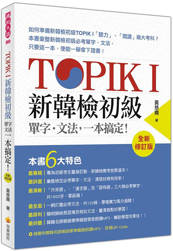 TOPIK I 新韓檢初級單字‧文法,一本搞定!全新修訂版(隨書附韓籍名師親錄標準韓語發音+朗讀音檔QR Code)