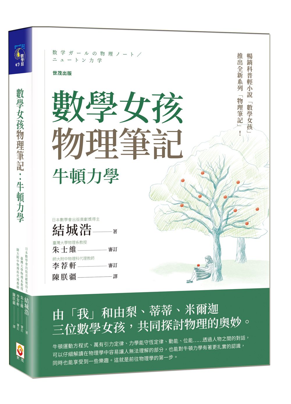 數學女孩物理筆記:牛頓力學