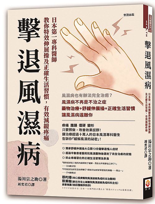 擊退風濕病:日本第一專科醫師教你特效伸展操及正確生活習慣,有效減緩疼痛