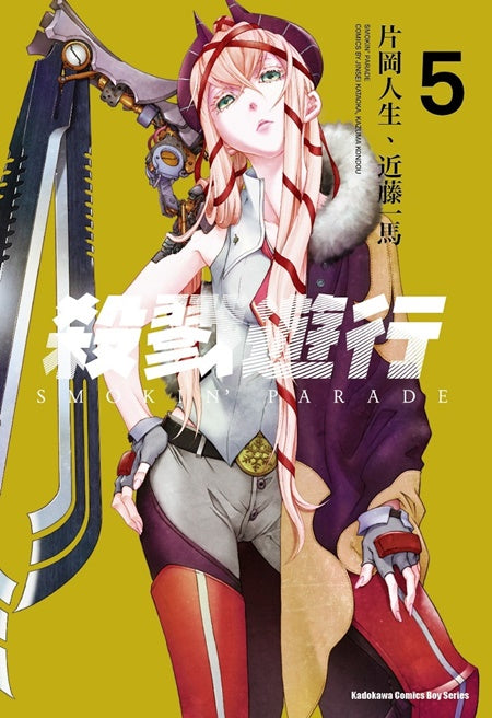 殺戮遊行 SMOKIN’ PARADE(5)