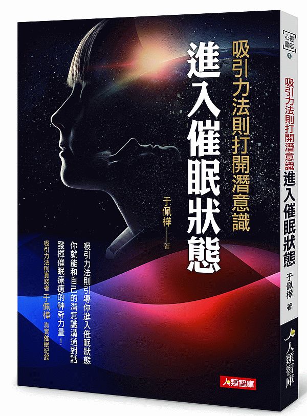 吸引力法則打開潛意識進入催眠狀態