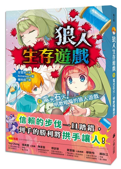 狼人生存遊戲9:電光石火!明欺暗騙的狼人遊戲