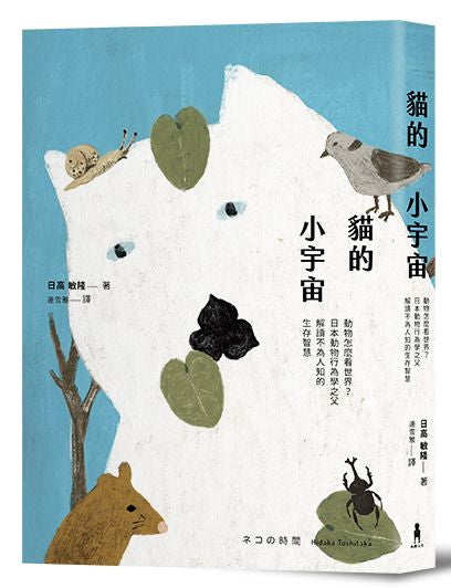 貓的小宇宙:動物怎麼看世界?日本動物行為學之父解讀不為人知的生存智慧