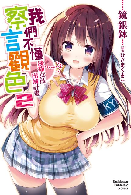 我們不懂察言觀色(2)邊緣女孩出嫁計畫完