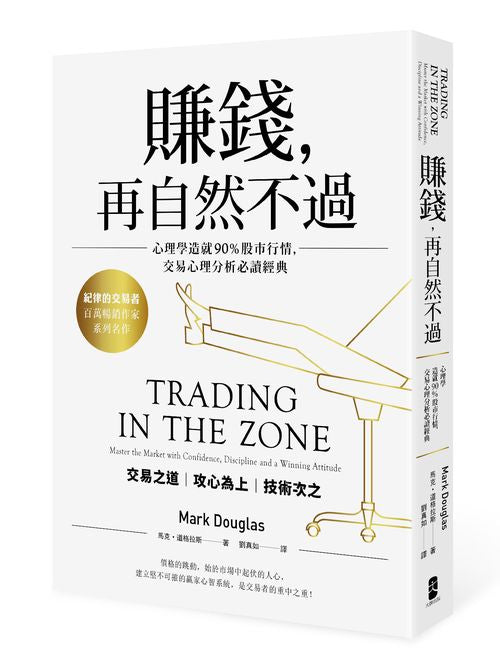 賺錢,再自然不過:心理學造就90%股市行情,交易心理分析必讀經典(五版)
