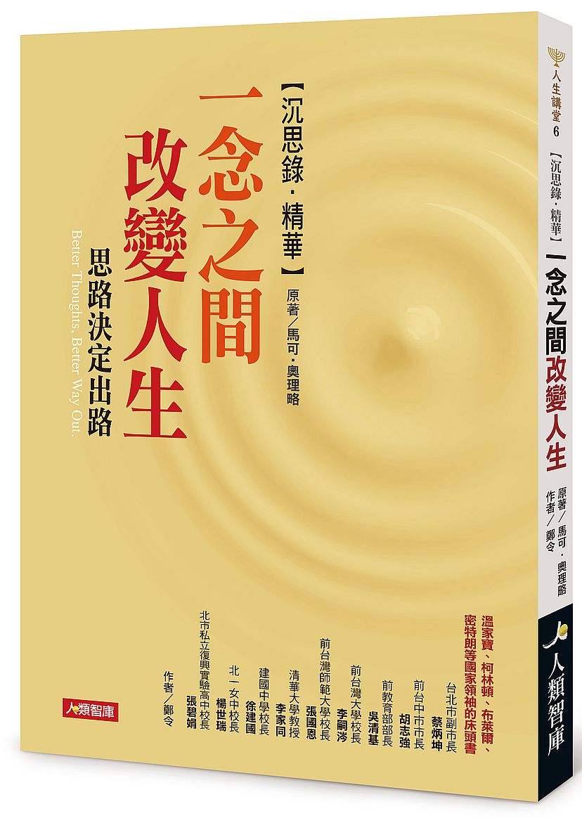 沉思錄.精華:一念之間改變人生:思路決定出路