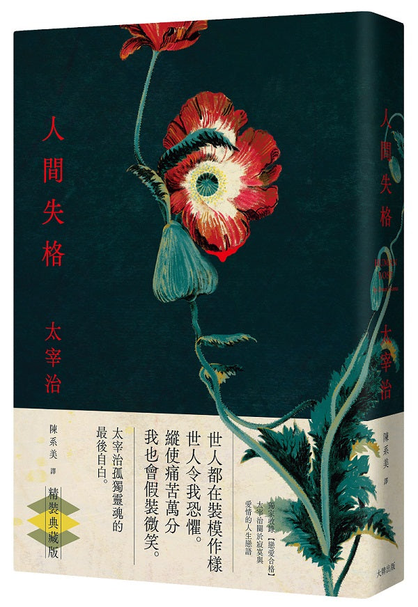 人間失格:獨家收錄【戀愛合格】,太宰治關於寂寞與愛情的人生戀語【精裝典藏版】