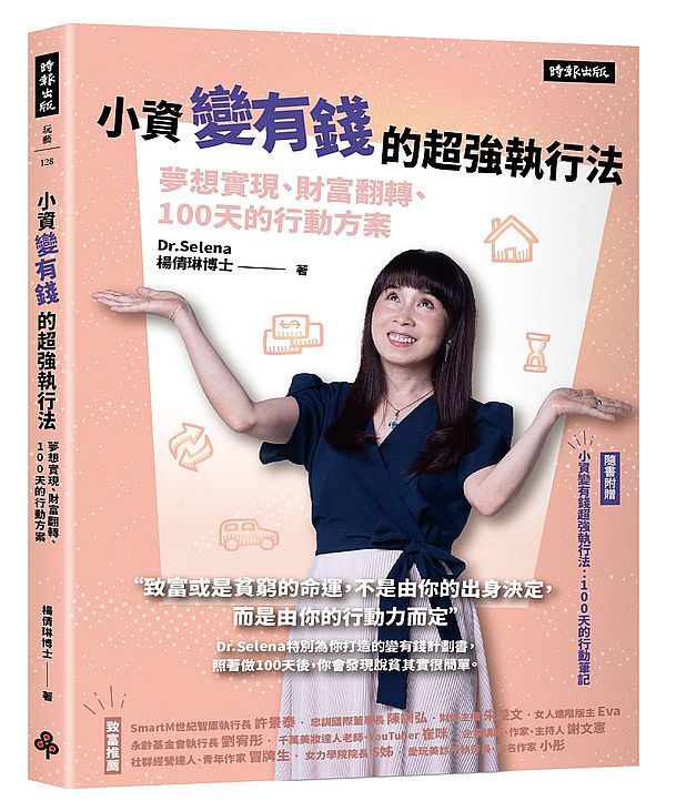 小資變有錢的超強執行法:夢想實現、財富翻轉、100天的行動方案(隨書附贈:小資變有錢的超強執行法 100天的行動手冊)