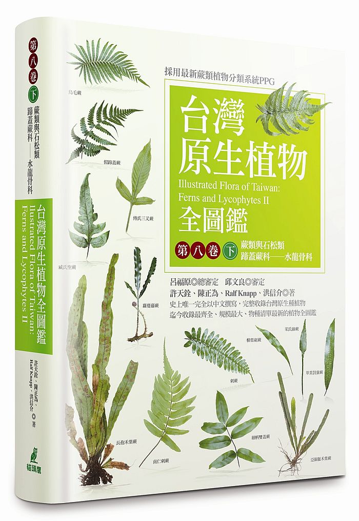 台灣原生植物全圖鑑第八卷(下):蕨類與石松類 蹄蓋蕨科-水龍骨科